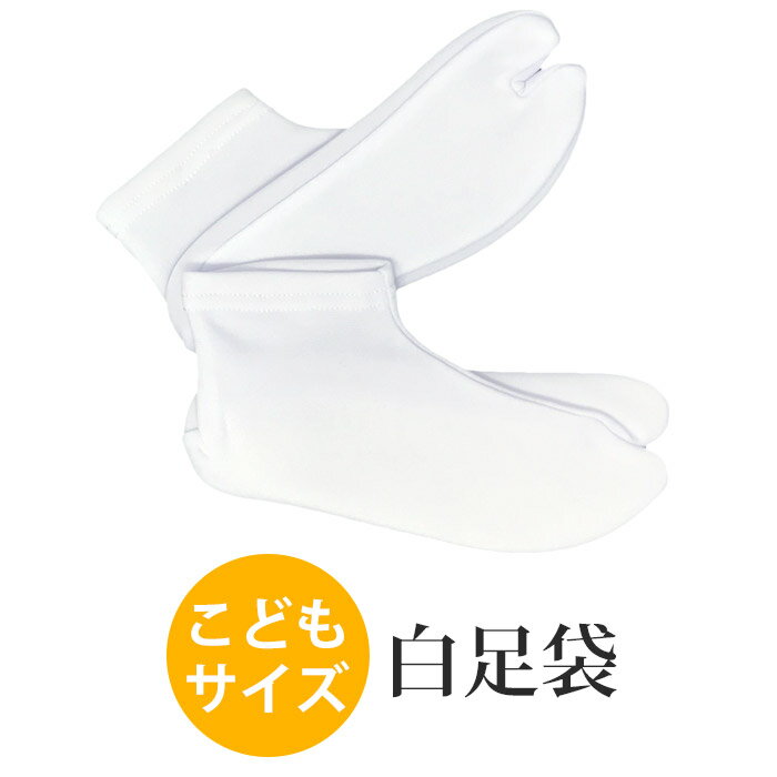 足袋 子供用 ちとせたび サイズ【13-14　15-16　17-18　19-20　21-22cm】 七五三 着付け小物 キッズ 【..