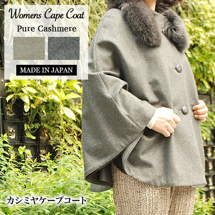 【ピエール バルマン】日本製 カシミヤ 100％ ケープ グレージュ系 グレー系 レディース カシミヤ100 送料無料 cashmere 毛皮 【ピエール バルマン】カシミヤ100％ケープグレージュ系グレー系カシミヤ100 cashmere毛皮