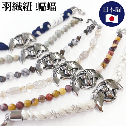 羽織紐 メンズ 京都小川六角工房 蝙蝠 コウモリ 全10色 着付け小物"羽織紐メンズ京都小川六角工房蝙蝠コウモリ着付け"