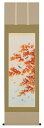 掛け軸 掛軸(かけじく)紅葉に小禽(鈴木 秀湖)全国送料無料無料 代引き手数無料 新品掛け軸 専門店 通販
