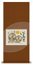 掛け軸 掛軸(かけじく)仲よしふくろう(藤 直晴)全国送料無料無料 代引き手数無料 新品掛け軸 専門店 通販