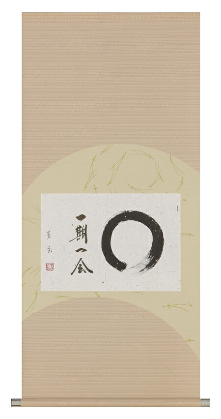 掛け軸 掛軸(かけじく) 一期一会 (中村 芳玄) 直筆 全国送料無料無料 代引き手数無料 新品掛け軸 専門店 通販