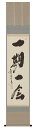 掛け軸 掛軸(かけじく) 一期一会(小林 太玄) 直筆 全国送料無料無料 代引き手数無料 新品掛け軸 専門店 通販