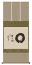 掛け軸 掛軸(かけじく) 無一物(小林 太玄) 直筆 全国送料無料無料 代引き手数無料 新品掛け軸 専門店 通販