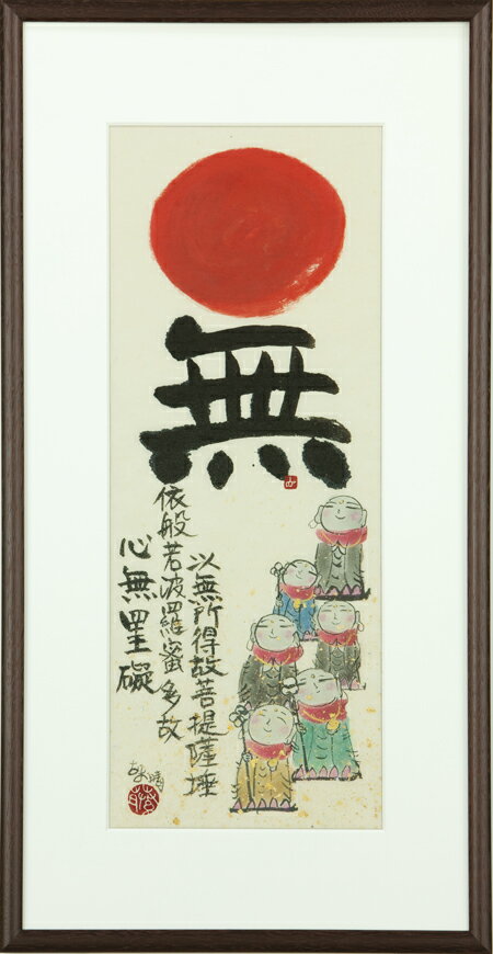 和額 額装作品無（藤 直晴）全国送料無料無料 代引き手数無料 新品掛け軸 専門店 通販"無（藤直晴）"