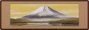和額 らんま額(欄間額) 扁額 額装作品富士(川島 正行)全国送料無料無料 代引き手数無料 新品掛け軸 専門店 通販