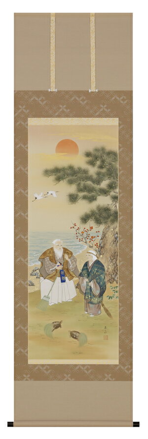 掛け軸 掛軸(かけじく)高砂(滝山 玉泉)結婚式 結納 長寿祝い 全国送料無料無料 代引き手数無料 新品掛け軸 専門店 通販