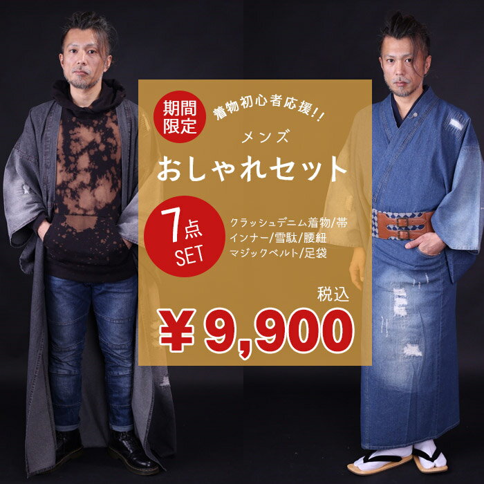 【特別価格 送料無料】メンズ 着物初心者応援 おしゃれセット 着物 洗える着物 カジュアル着物 デニム着物 巡-MEGURU- クラッシュタイプ 男性用 デニム着物 インナー 雪駄 帯 腰紐 マジックベルト 足袋 7点セット【返品交換不可】"福袋"のサムネイル