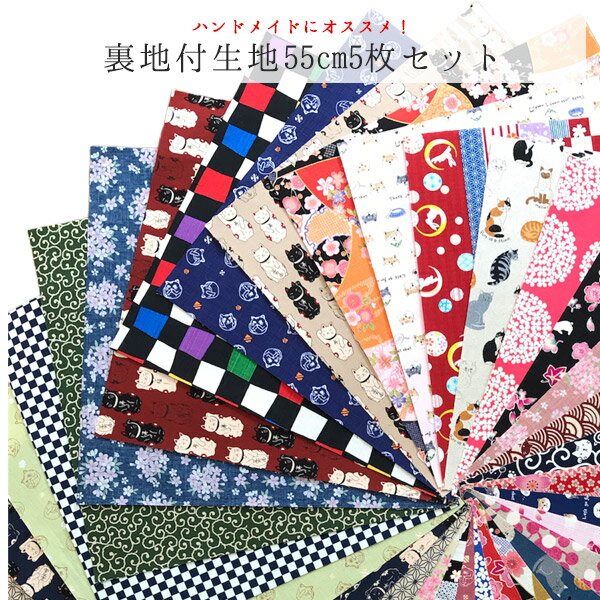 生地 アソートセット 裏地付生地 55cm 5枚セット 布 ハンドメイド 布地 【メール便対応】"生地アソート..