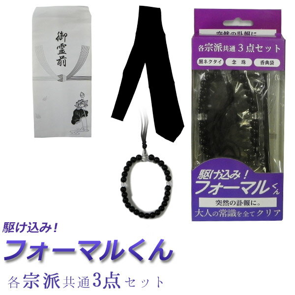 弔事向 各宗派3点セット駆け込みフォーマルくん念珠 ネクタイ 黒ネクタイ 香典袋名入れ ギフト不可"弔事向各宗派3点セット駆け込みフォ..