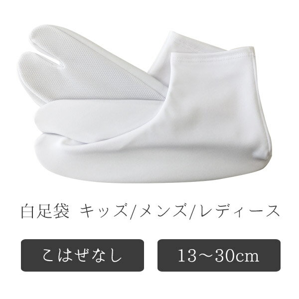 特別大特価! メール便対応 足袋 キッズ レディース メンズ ポリエステル足袋 こはぜなし 白色 13〜30cm対応 ギフト不可