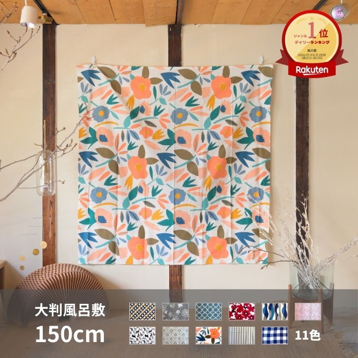 【新柄入荷！】風呂敷 大判 150cm 日本製 布 大判布よろず綿クロス 綿100% 全11種 おしゃれ 着物包み お昼寝布団包み 布団包み 収納 埃除け 持ち運び 特大風呂敷 防災 災害 防災グッズ 災害時の目隠しに 目隠し 成人式 包み テーブルクロス たとう紙 着付け
