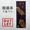 在庫限り! 手ぬぐい 開運亭シリーズ 縁起てぬぐい 長寿亀 縁起柄 長寿 亀 カメ 万年 長寿祈願 長生き 日本手拭い 日本 35cm×100cm 贈り物 ギフト プレゼント 海外土産 "開運亭シリーズ 縁起てぬぐい 長寿亀"