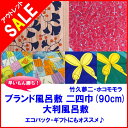 風呂敷 ふろしき 90cm ブランド風呂敷 メール便送料無料!竹久夢二 いちょう(ベージュ) ちらし絵(ピンク)ホコモモラ カンポ(ブルー オレンジ) マリポーサ(ブルー グリーン)銀杏 蝶々 大判風呂敷【名入れ・無料ギフトラッピング対応!】
