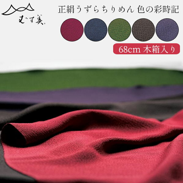 【数量限定価格】風呂敷 ふろしき 【木箱入】正絹うずらちりめん 色の彩時記 二巾(68cm) 全5色 紅梅 藤色 鉄紺 利休 鳶色 【名入れ対応..