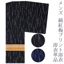 浴衣 ゆかた メンズ浴衣 浴衣単品 綿紅梅 2色展開 黒系 紺系 M L LL サイズ展開 ギフト・のし不可