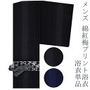 浴衣 ゆかた メンズ浴衣 浴衣単品 綿紅梅 2色展開 黒系 紺系 M L LL サイズ展開 ギフト・のし不可