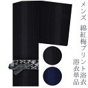 浴衣 ゆかた メンズ浴衣 浴衣単品 綿紅梅 2色展開 黒系 紺系 M L LL サイズ展開 ギフト のし不可 メンズ綿紅梅