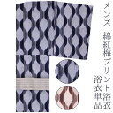 浴衣 ゆかた メンズ浴衣 浴衣単品 綿紅梅 2色展開 紺系 赤茶系 M L LL サイズ展開 ギフト・のし不可