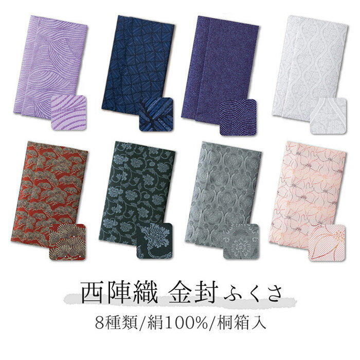 ふくさ 袱紗 西陣織 金封ふくさ 8種 松寿 牡丹唐草 くつわ唐草 華紋 波紋 よろけ格子 青海波 立涌雲 化粧箱付き 絹100% 絹 慶事用 弔事用 冠婚葬祭 唐草 花柄 波柄 プレスプリント名入れ対応 名入れ 箱付き ギフト 贈り物 御祝 