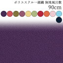 風呂敷 ふろしき一越ポリエステルふろしき 二四巾 約90cm全11色 紫 ローズ グリーン パープル ベージュ ヒワ エンジ オレンジ ピンク ブルー 紺 無地 ポリエステル 進物包み お菓子包み ギフト包み名入れ対応 大判 一越ポリエステル二四巾約90cm全11色紫