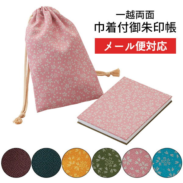 御朱印帳 ご集印帳 巾着袋セット 巾着袋付御朱印帳 ジャバラ式 11×16cm 紫 金茶 利休 ピンク ブルー 蛇腹 屏風折 タイプ お遍路 納経帳 和柄 雅 ...