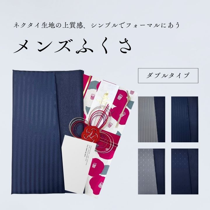 ふくさ 袱紗 慶事用 弔事用 慶弔両用 冠婚葬祭 フォーマル 男性向 メンズふくさ ダブル 差し込みタイプ 全6柄 名入れ不可 金封ふくさ ネクタイ生地 出し入...