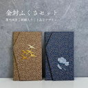 ふくさ 袱紗 金封ふくさ 慶弔セット 化粧箱付き 箱付 男女兼用 冠婚葬祭 弔事用 慶事用 鶴 蓮 珠どんす ギフト 贈り物 お祝い 名入れ