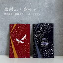 ふくさ 袱紗 ふくさセット 金封ふくさ 慶弔セット ちりめん 金彩刺繍入 化粧箱付き メール便送料無料 赤 紫 鶴 蓮 冠婚葬祭 慶事用 弔事用 名入れ対応 箱...