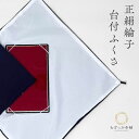 ふくさ 袱紗 台付ふくさ 慶弔両用 慶事用 弔事用 紫 化粧箱入り 箱入 正絹 絹 単品 成人式 成人 卒業式 お祝い 冠婚葬祭 名入れ