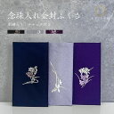 ふくさ 袱紗 ちりめん袱紗 金封ふくさ 念珠入れ 数珠入れ 小物入れ 小物ケース 刺繍入り チャック付 化粧箱付き 箱付 11.5×20cm 蓮 ブラック 蘭 ...