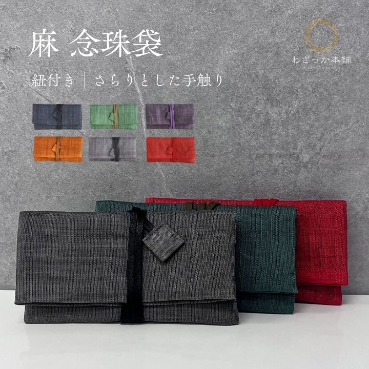 念珠入れ 数珠袋 麻 念珠袋 化粧箱入り 数珠入れ 数珠袋 念珠袋 念珠入れ 男性用 女性用 数珠ケース 日本製 葬儀 お通夜 男性 女性 数珠入れ 男性 数珠...