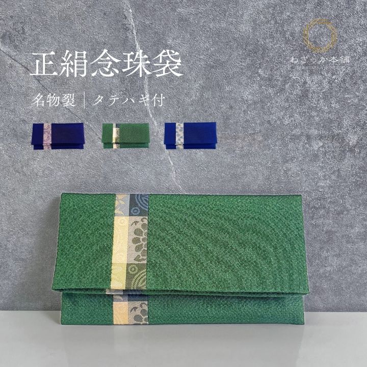 念珠入れ 数珠袋 念珠袋 桐箱入 数珠入れ 数珠袋 念珠袋 念珠入れ 正絹名物裂 タテハギ付念珠袋 女性用 男性用 数珠ケース 日本製 葬儀 お通夜 数珠入れ ...