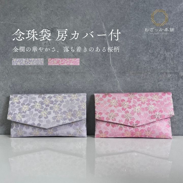 念珠入れ 数珠袋 房カバー付き念珠袋 金襴 化粧箱入り 桜 ピンク パープル メール便不可 ギフト のし無料対応