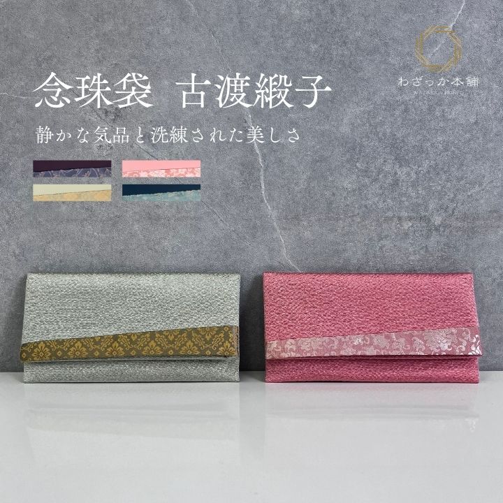 念珠入れ 数珠袋 念珠袋 化粧箱入り 数珠入れ 数珠袋 念珠袋 念珠入れ 古渡緞子念珠袋 女性用 数珠ケース 日本製 葬儀 お通夜 数珠入れ 数珠入れ 女性 数...
