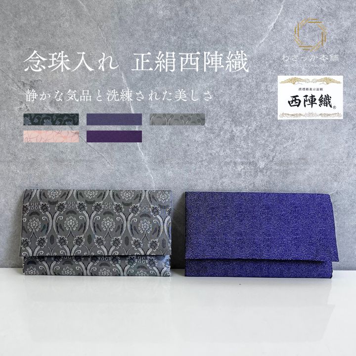 念珠袋 数珠入れ 念珠ケース 数珠ケース 数珠収納 お数珠ふくろ 数珠持ち運び 小物入れ 正絹 西陣織念珠入れ かがり仕立て 化粧箱入 箱入 葬儀 法要 法事 ...
