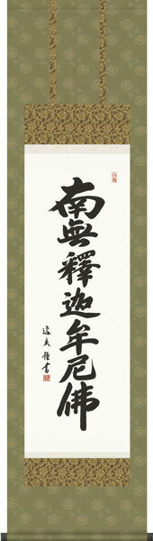 掛け軸 掛軸(かけじく)尺三幅 釈迦名号(中田 逸夫)仏事 法事 お盆 お彼岸 書 南無釈迦牟尼仏 受注後生産商品