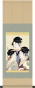 掛け軸 掛軸 浮世絵 寛政の三美人(喜多川歌麿)?掛軸(かけじく)送料無料受注後生産商品