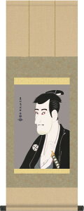掛け軸 掛軸 浮世絵 二世市川高麗蔵の「志賀大七」(東洲斎写楽)?掛軸(かけじく)送料無料受注後生産商品"浮世絵二世市川高麗蔵の「志賀大七」(東洲斎写楽)"