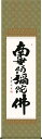 掛け軸 掛軸 南無阿弥陀佛 六字名号(木村 玉峰)?新品掛軸(かけじく)販売受注後生産商品"南無阿弥陀佛六字名号(木村玉峰)"