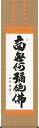 ギフト対応 店長の一言コメント親鸞・蓮如の時代からご本尊の代わりとして崇められる御名号。格調高い書風に相応しい落ち着いた趣の表装に仕立ててお届けいたします。この作品は、特殊工芸技能を駆使して制作した作品です。■作家略歴中田　逸夫書の町に育ち、書道一筋に研鑽を重ねる。現代感覚あふれる明瞭な書風で、書道界に新風を巻き起こしている。三美会会員。■備考・反り歪みのない完全受注生産の為、ご注文後納期に15日程頂いております。・洛彩緞子本表装仕上げ表装柄が画像と異なる場合がございます。・表装品質十年間保証付き送料込み・高級桐箱付き■サイズ巾59.5cm×長さ190cm（尺五立）&nbsp;構図☆☆☆品格☆☆☆価格☆☆表装の柄が画像と異なる場合がございます。新品の掛け軸を豊富に取り揃え販売！日本画画壇による名作をお値打ちに！流行に合わせた表装仕上げ！