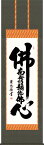 掛け軸 掛軸 仏心 佛心名号（吉田 清悠）?新品掛軸（かけじく）販売受注後生産商品"仏心佛心名号（吉田清悠）"