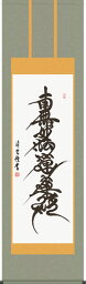 掛け軸 掛軸 南無妙法蓮華経 日連名号（吉村 清雲）?新品掛軸（かけじく）販売受注後生産商品"南無妙法蓮華経日連名号（吉村清雲）"