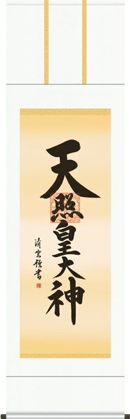 掛け軸 掛軸 御名号 天照皇大神（吉村 清雲）?新品掛軸（かけじく）販売受注後生産商品