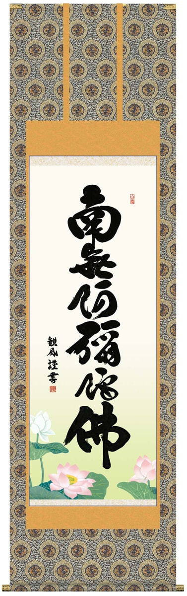 掛け軸 掛軸 南無阿弥陀佛 [尺五立]六字名号(浅田 観風)仏事掛け軸 お盆 法要 お彼岸 追善供養 全宗派 南無阿弥陀仏 受注後生産商品
