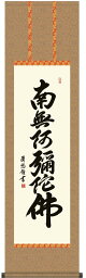 掛け軸 (仏事用掛軸)[尺三立]六字名号(吉田 清悠)仏事掛け軸 お盆 法要 お彼岸 追善供養 全宗派 南無阿弥陀仏 掛軸表装品質十年保証付受注後生産商品"[尺三立]六字名号(吉田清悠)全宗派南無阿弥陀仏表装"