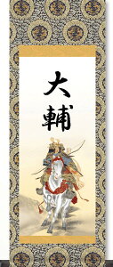 掛け軸 掛軸 命名軸 節句名入り掛け軸 武者に菖蒲 武者 70cmサイズ?掛軸送料無料受注後生産商品