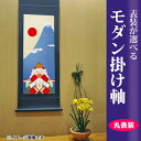 掛け軸/掛軸(かけじく)モダン掛け軸 初日の出【丸表装タイプ...