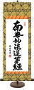 和風モダン掛け 吉田 清悠 日蓮名号 仏書 掛け軸スタンド付き