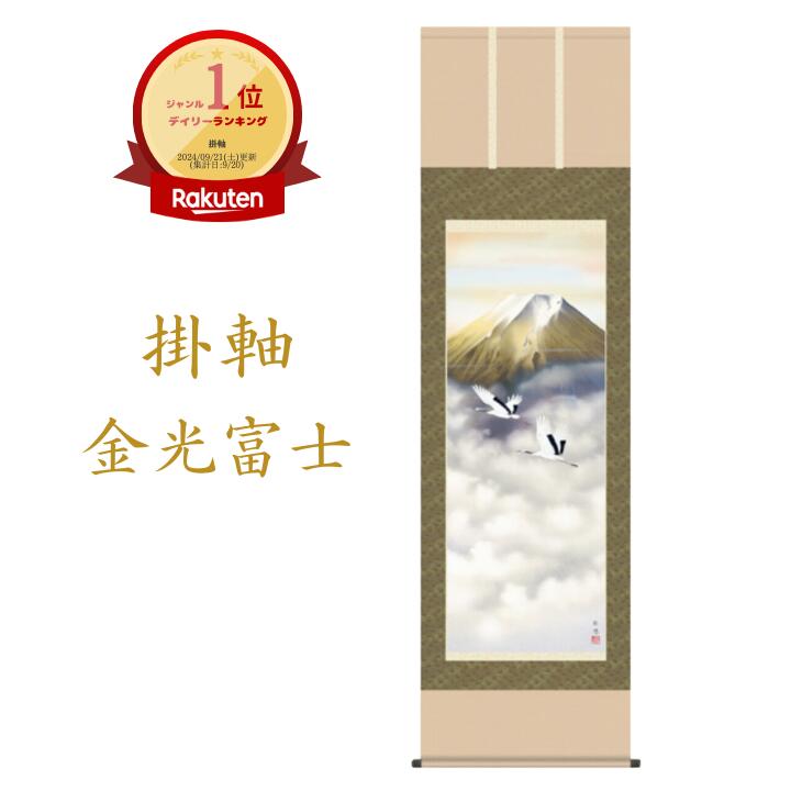 掛け軸 掛軸 富士 金光富士(宇田川 彩悠)全国送料無料無料 代引き手数無料 新品掛け軸 専門店 通販 富士山 鶴 受注後生産商品